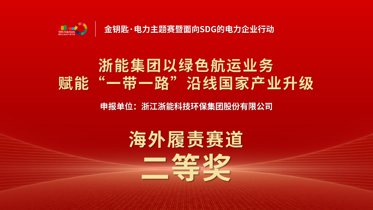 浙能集團案例獲首屆“金鑰匙·電力主題賽”海外履責(zé)賽道獎項