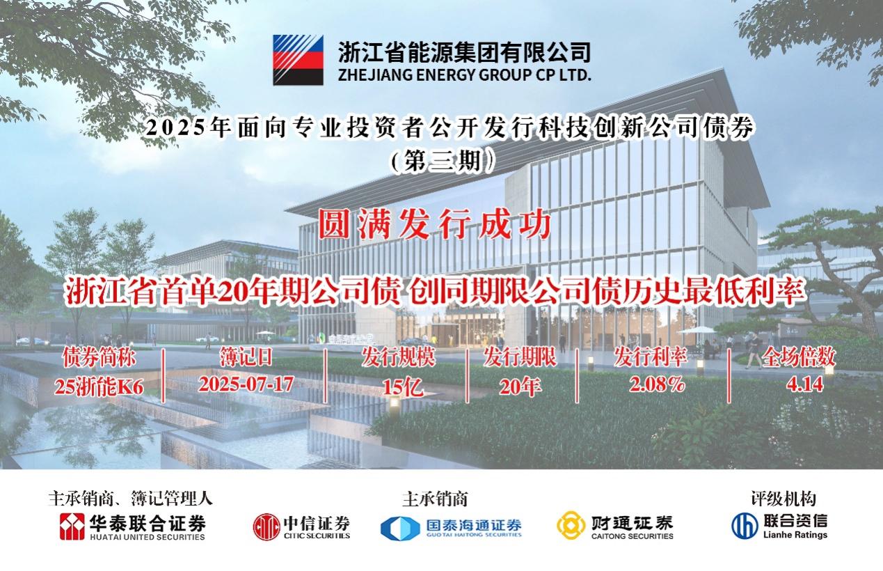浙能集團成功發行浙江省首單20年期科技創新公司債券